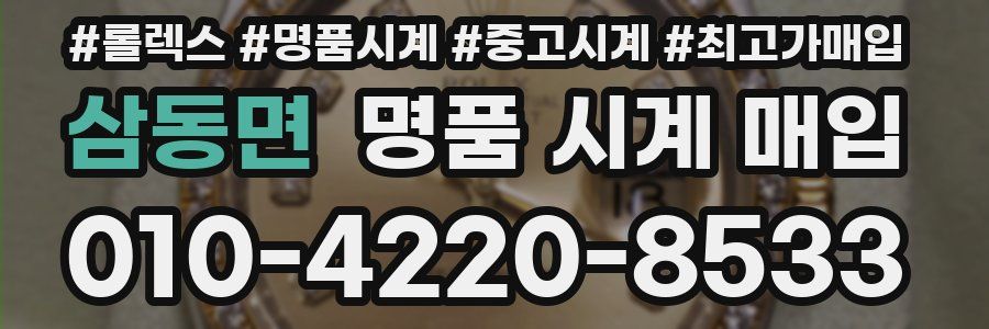 삼동면 명품 시계 매입