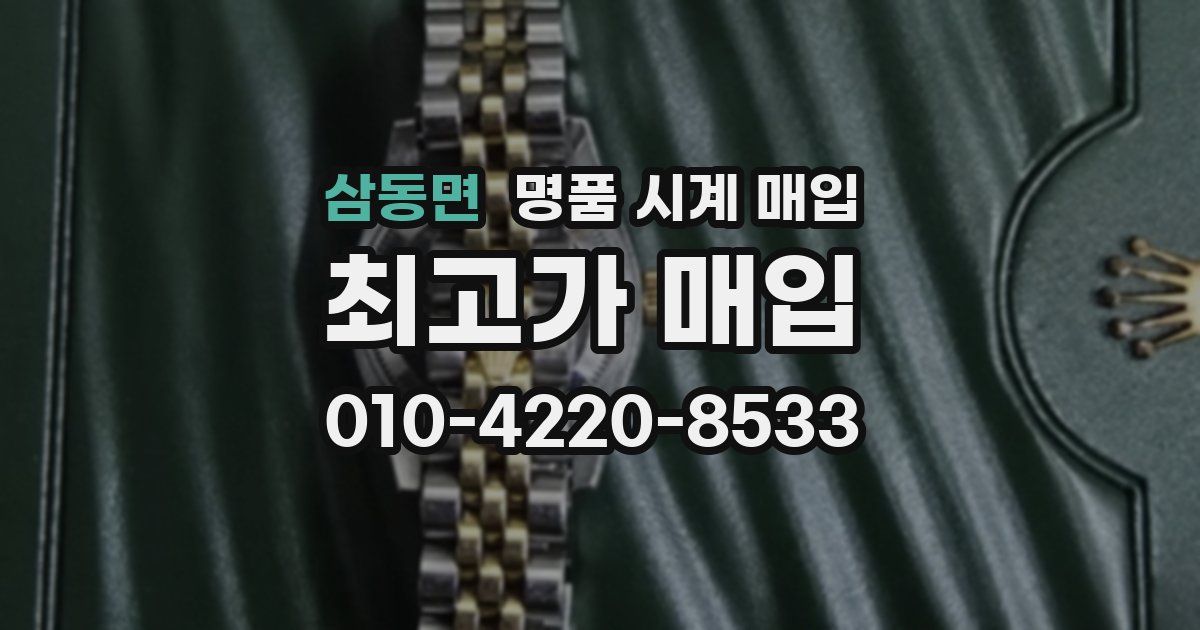 삼동면 명품 시계 매입