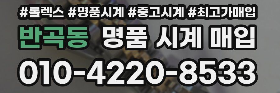 반곡동 명품 시계 매입