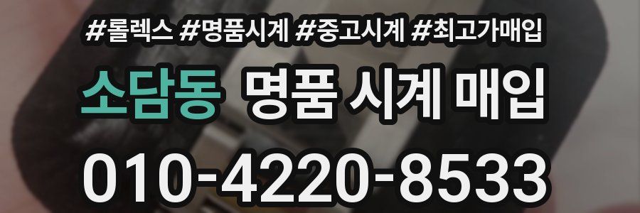소담동 명품 시계 매입