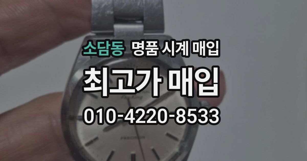 소담동 명품 시계 매입