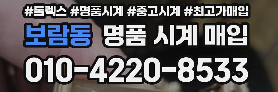 보람동 명품 시계 매입