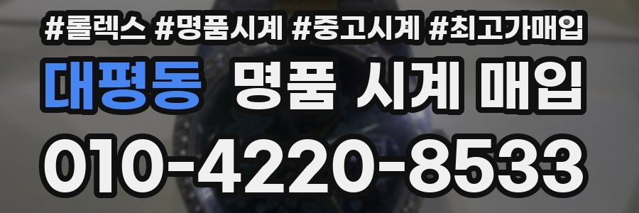 대평동 명품 시계 매입