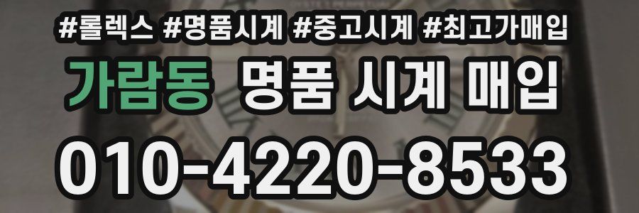 가람동 명품 시계 매입
