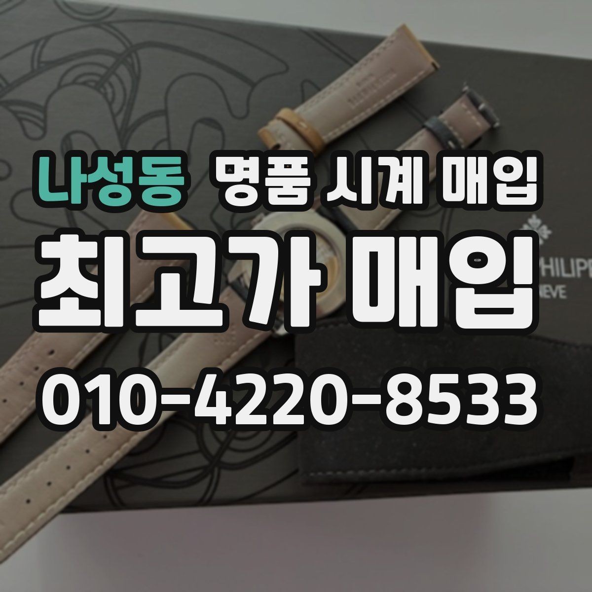 나성동 명품 시계 매입 고장 난 시계도 매입될까