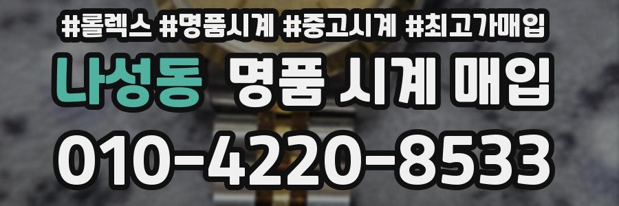 나성동 명품 시계 매입