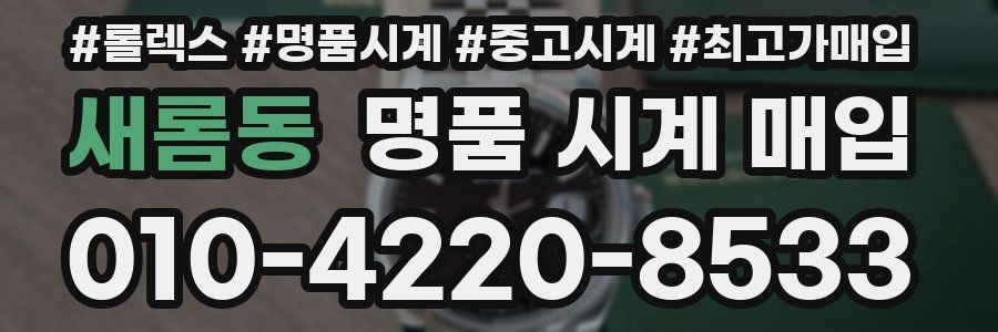 새롬동 명품 시계 매입