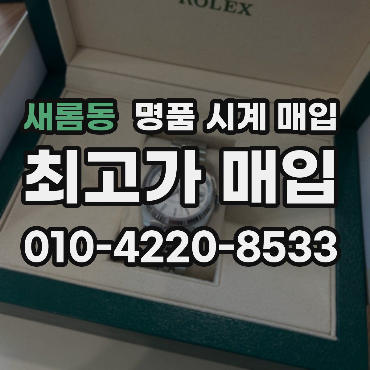 새롬동 명품 시계 매입