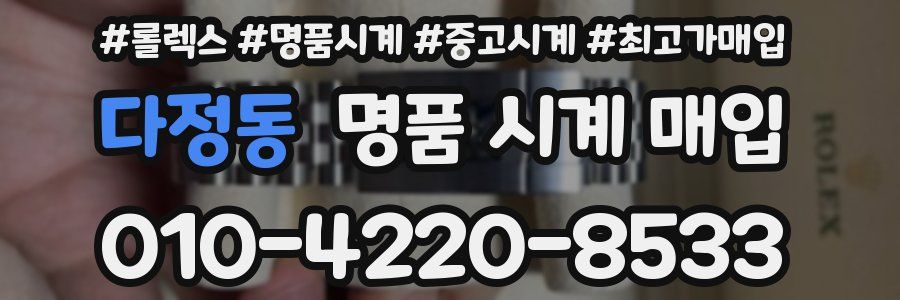 다정동 명품 시계 매입