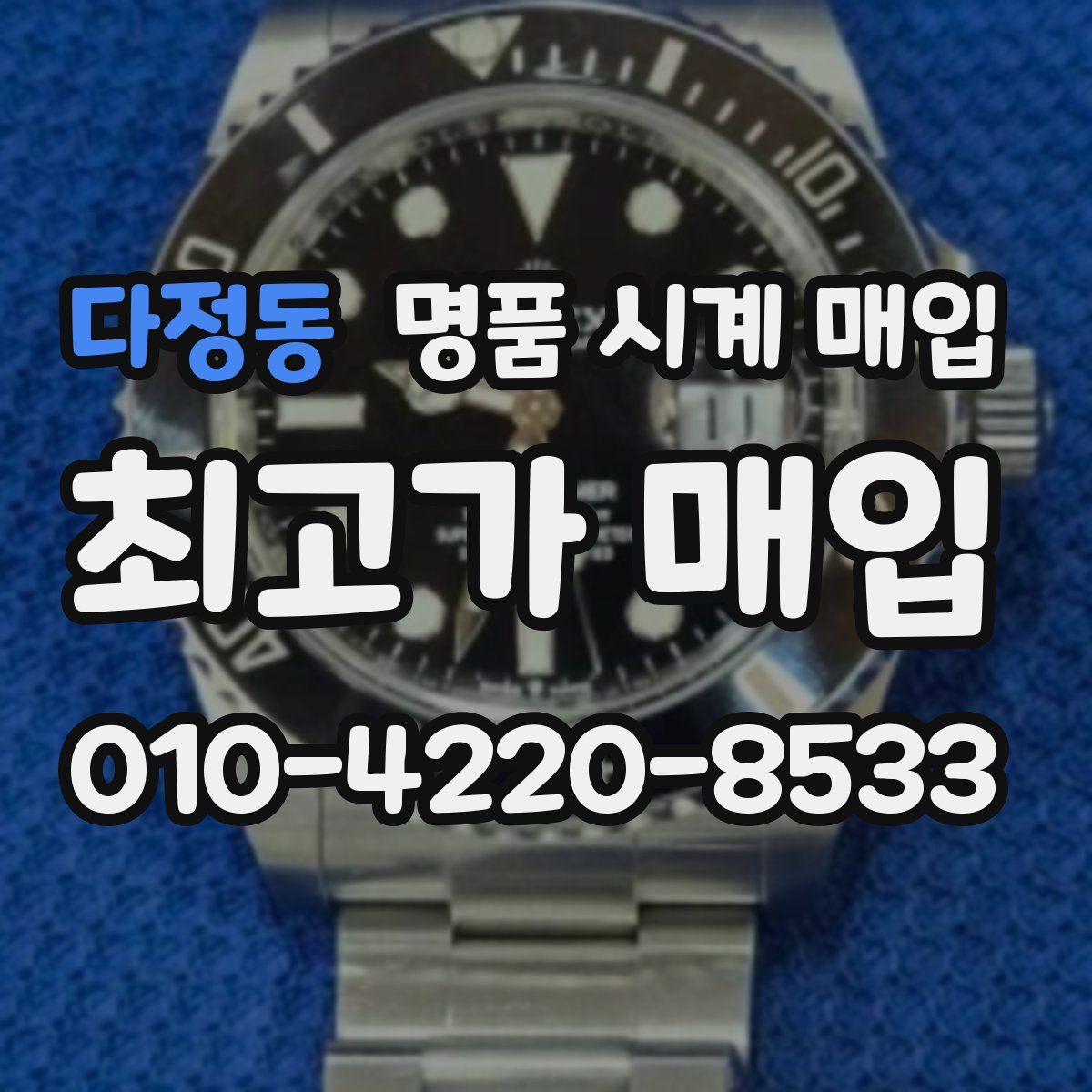 다정동 명품 시계 매입