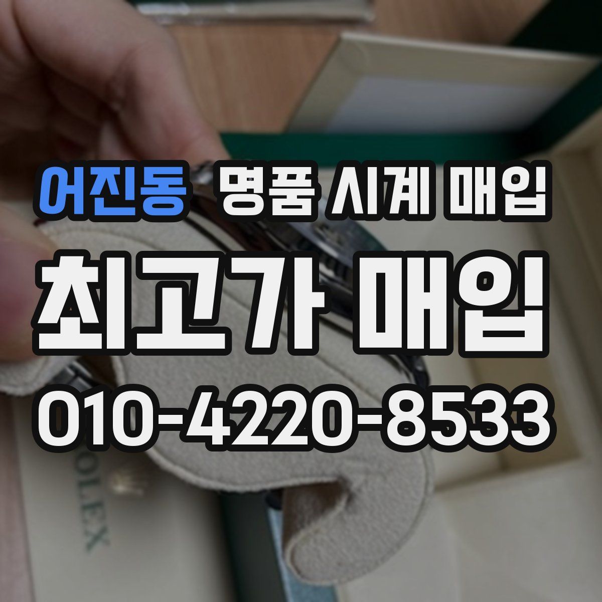 어진동 명품 시계 매입