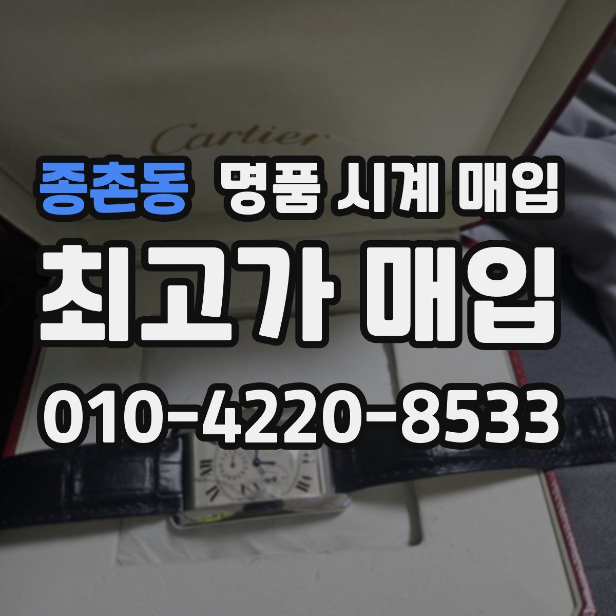 종촌동 명품 시계 매입