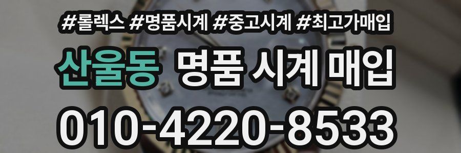 산울동 명품 시계 매입