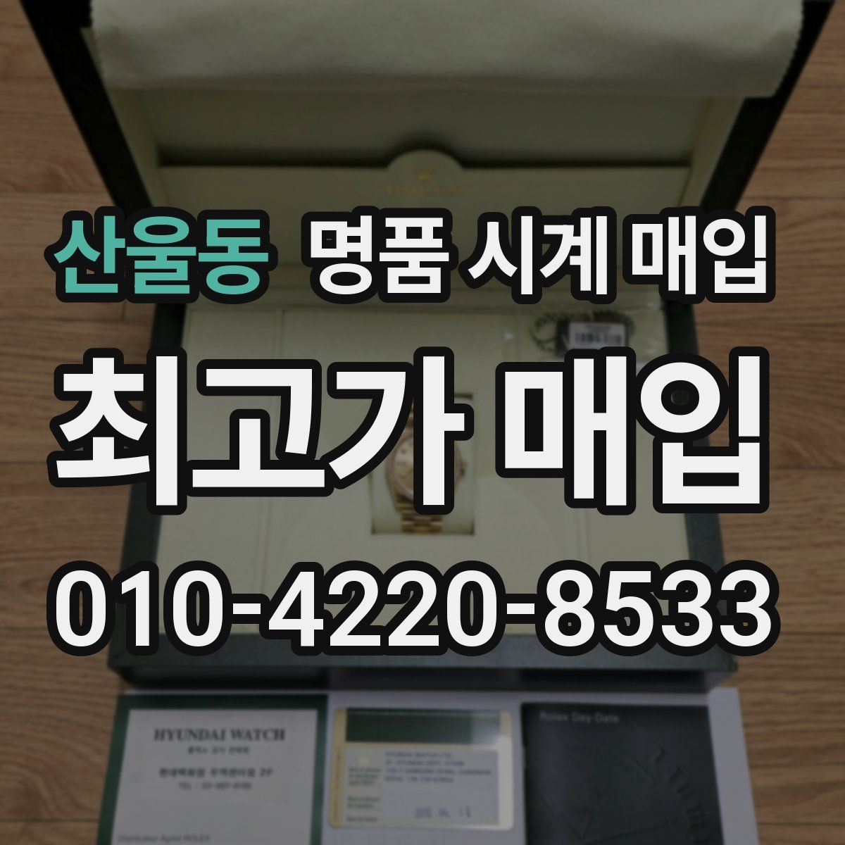산울동 명품 시계 매입