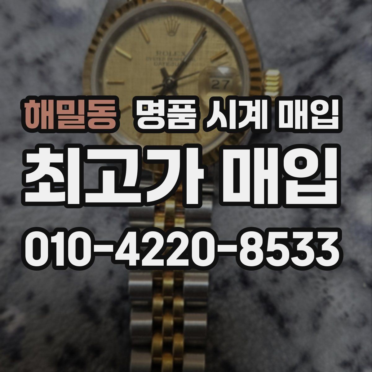 해밀동 명품 시계 매입 시리얼 관리 정도가 시세를 좌우하는 이유
