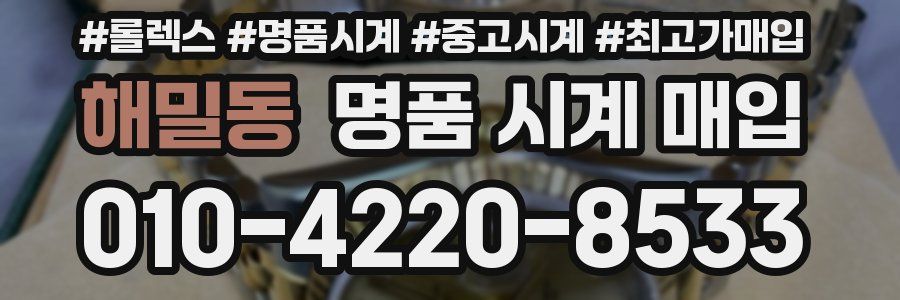 해밀동 명품 시계 매입