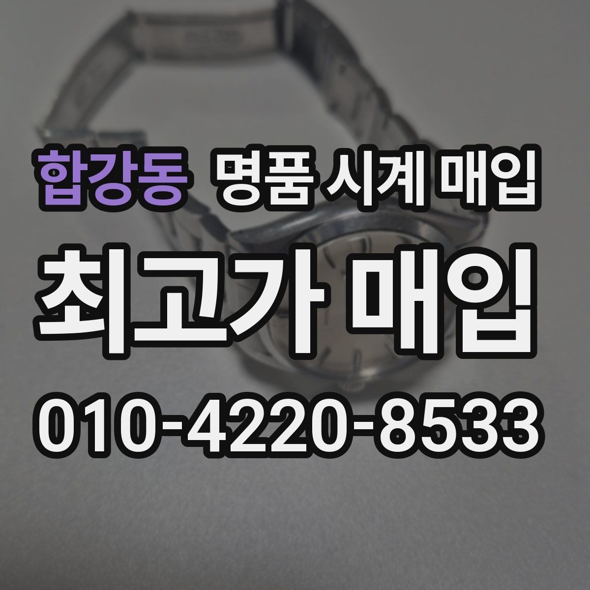 합강동 명품 시계 매입 정품 확인은 어떤 순서로 진행될까