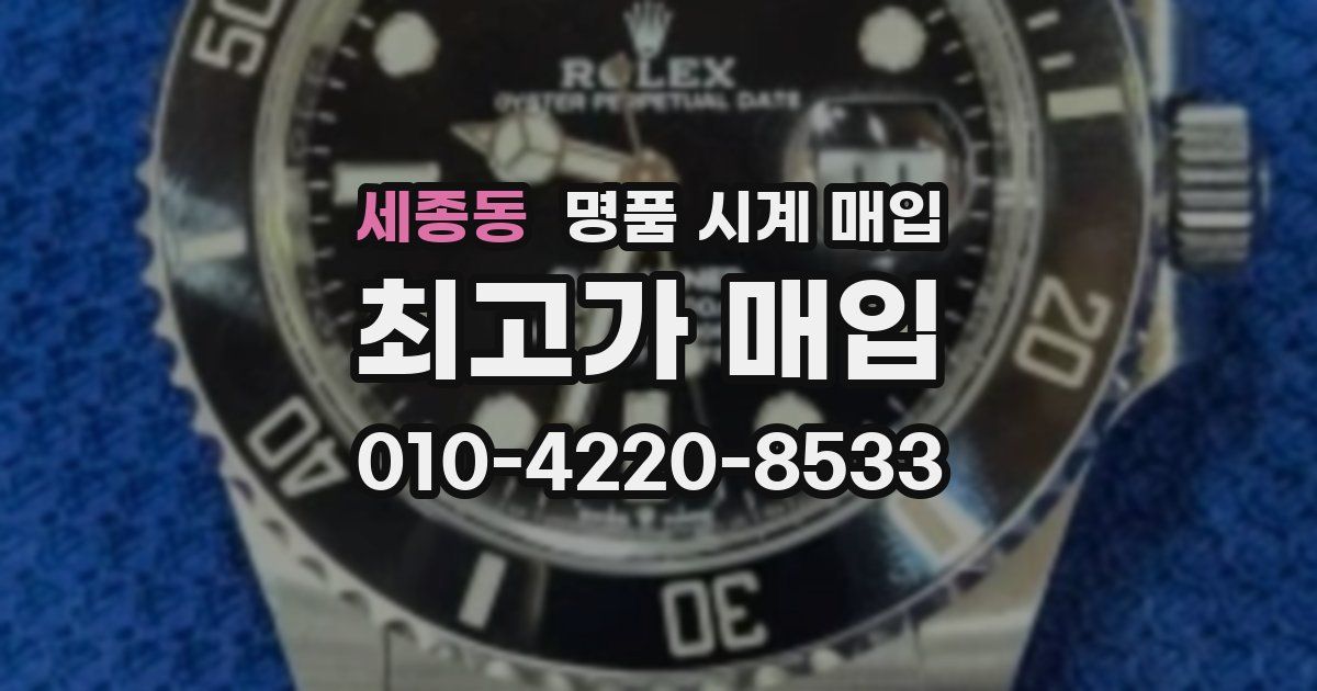 세종동 명품 시계 매입