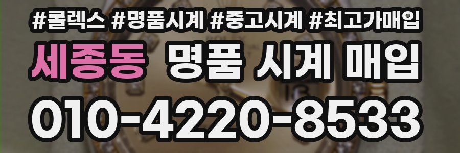 세종동 명품 시계 매입