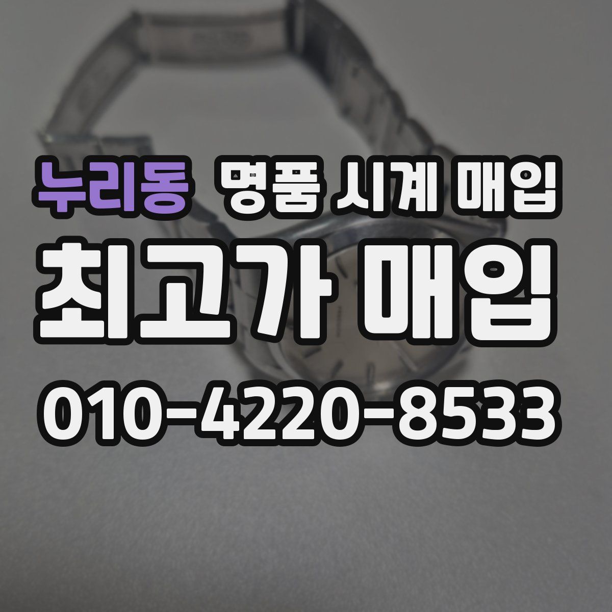 누리동 명품 시계 매입