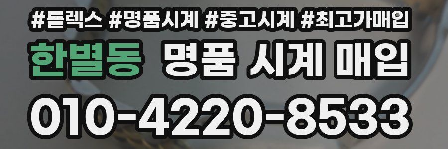 한별동 명품 시계 매입