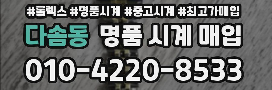 다솜동 명품 시계 매입