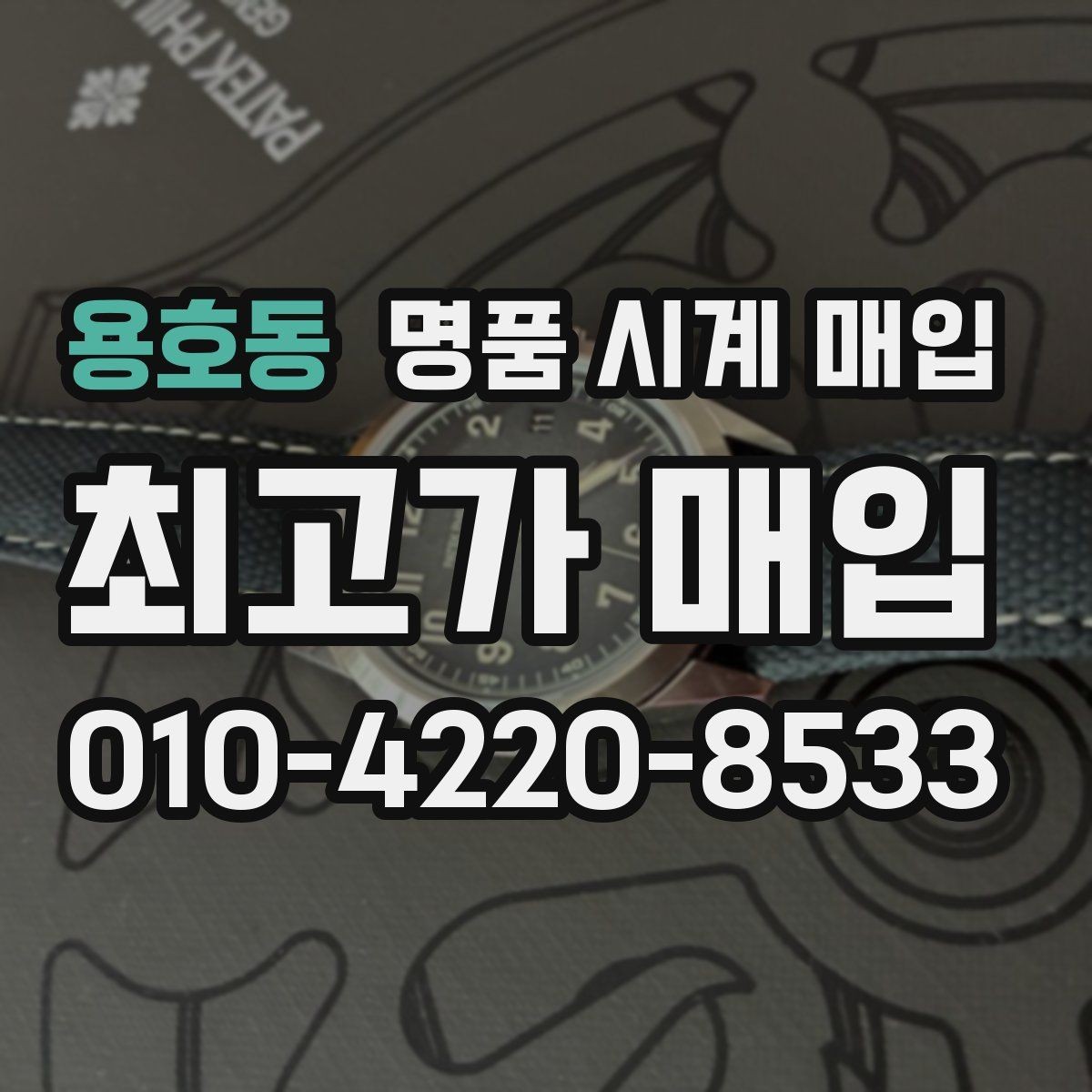 용호동 명품 시계 매입 폴리싱 이력 확인이 필요한 핵심 체크 포인트