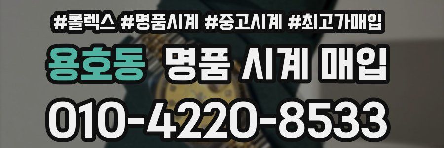 용호동 명품 시계 매입