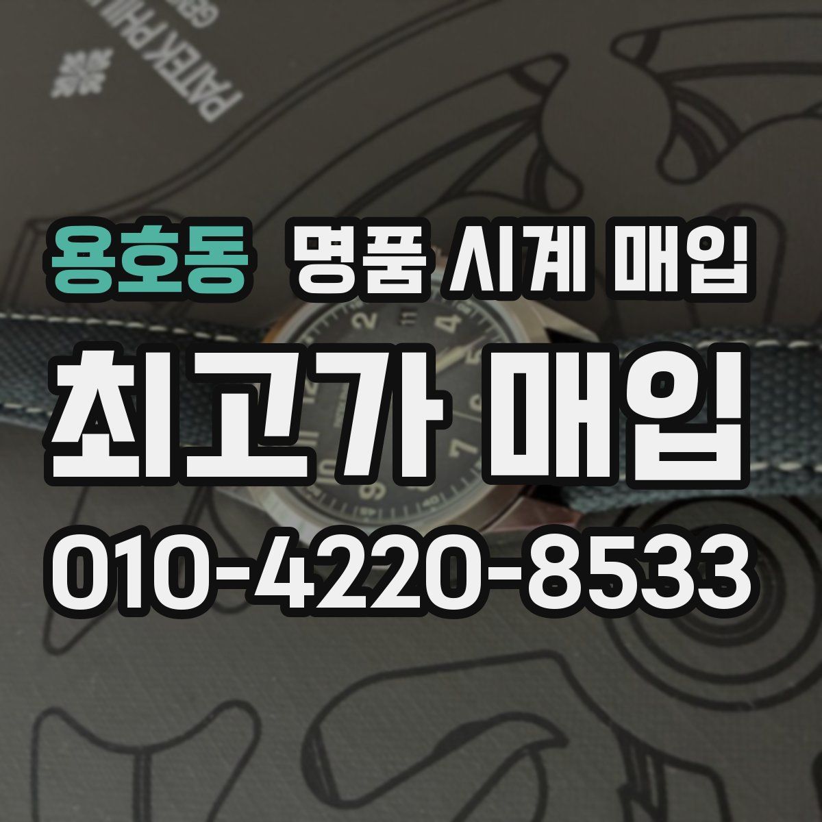 용호동 명품 시계 매입