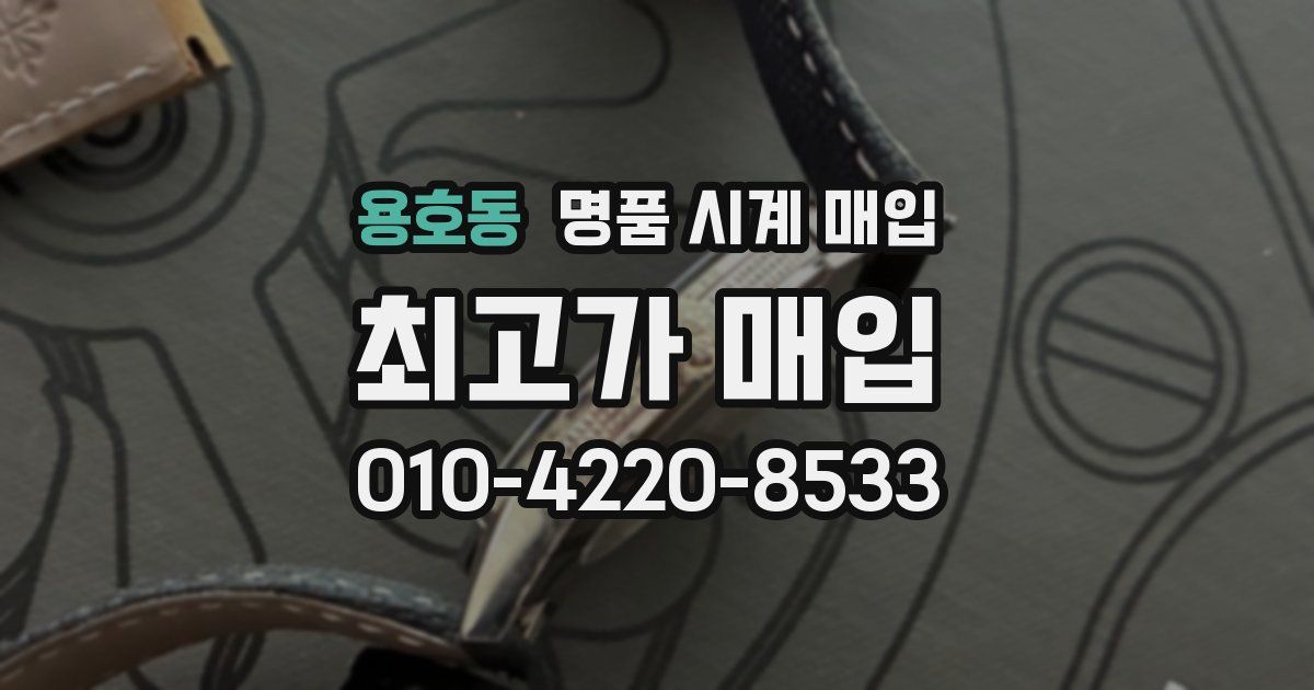 용호동 명품 시계 매입