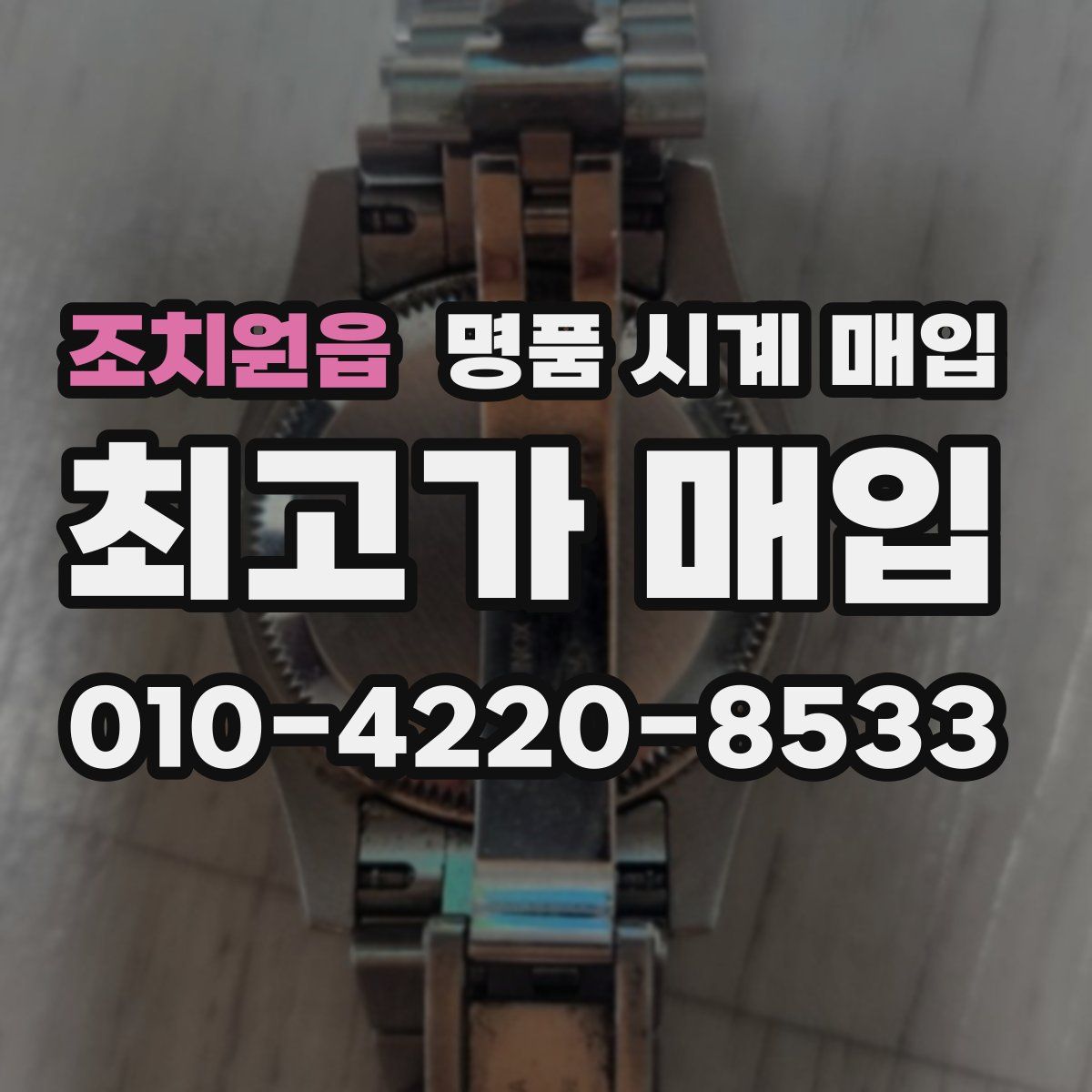 조치원읍 명품 시계 매입