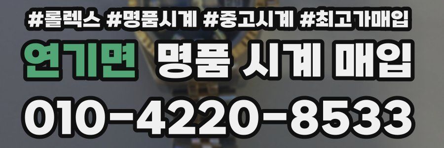 연기면 명품 시계 매입