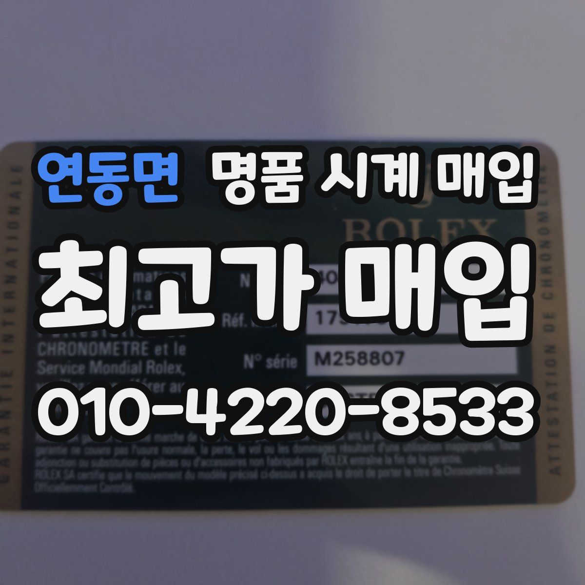 연동면 명품 시계 매입
