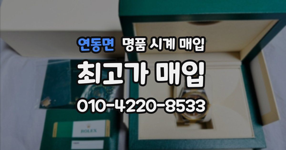 연동면 명품 시계 매입