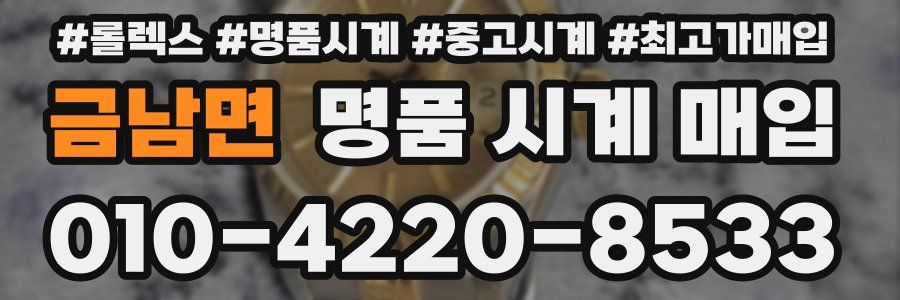금남면 명품 시계 매입