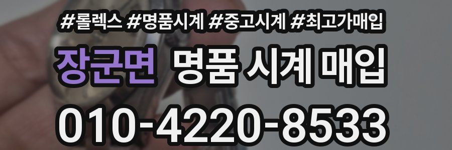 장군면 명품 시계 매입
