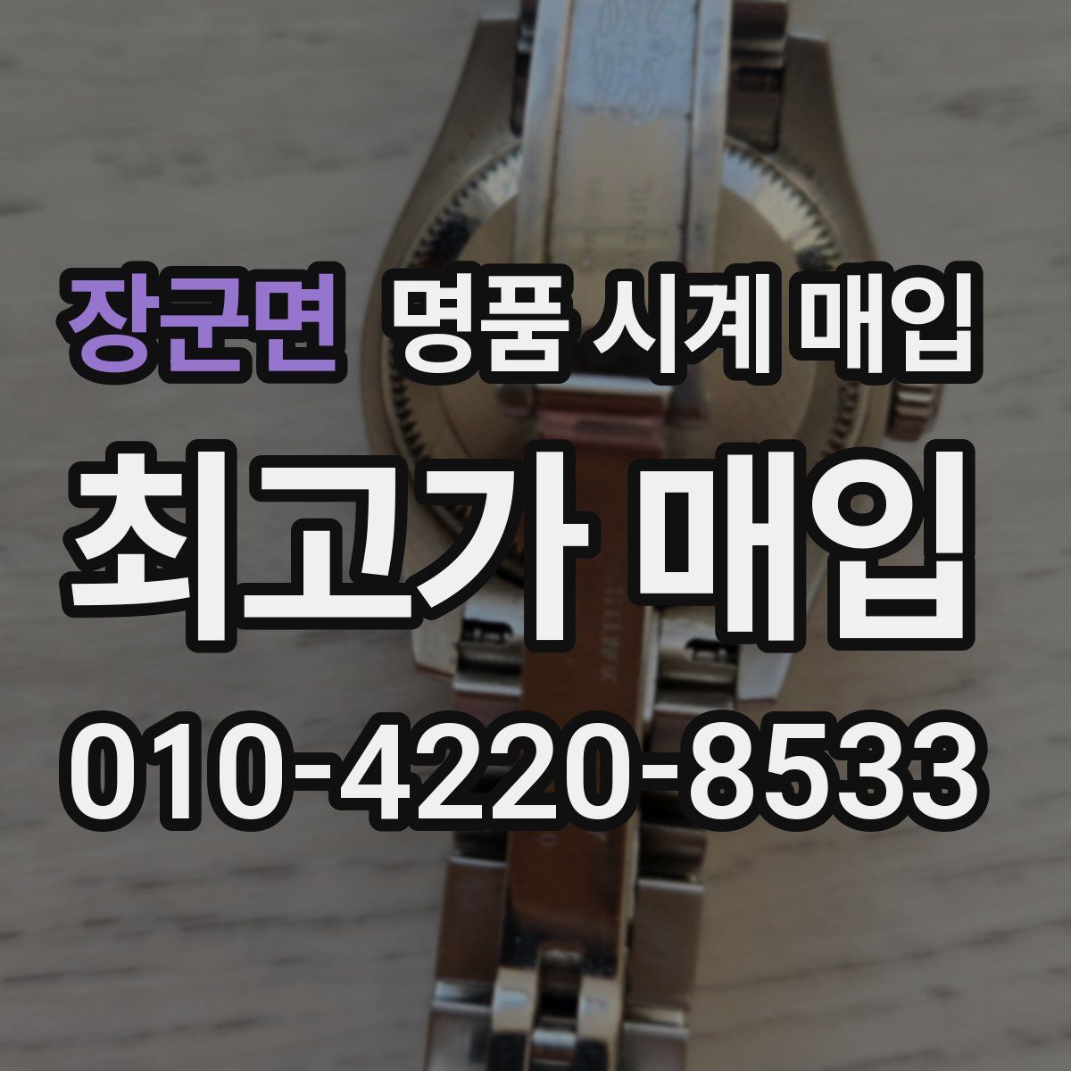 장군면 명품 시계 매입