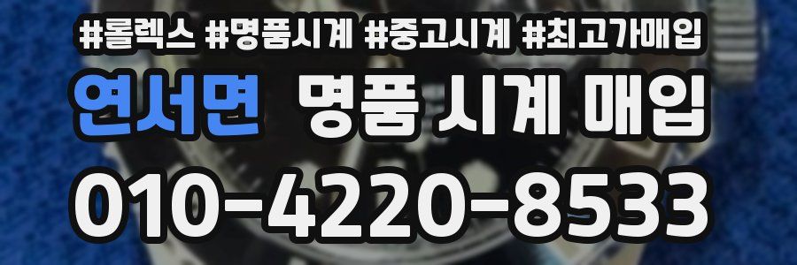 연서면 명품 시계 매입