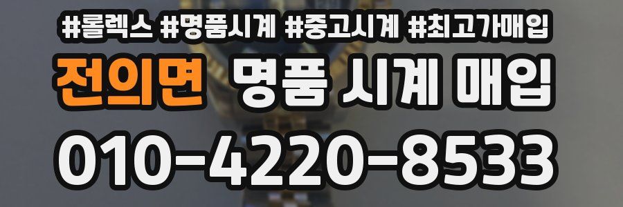 전의면 명품 시계 매입