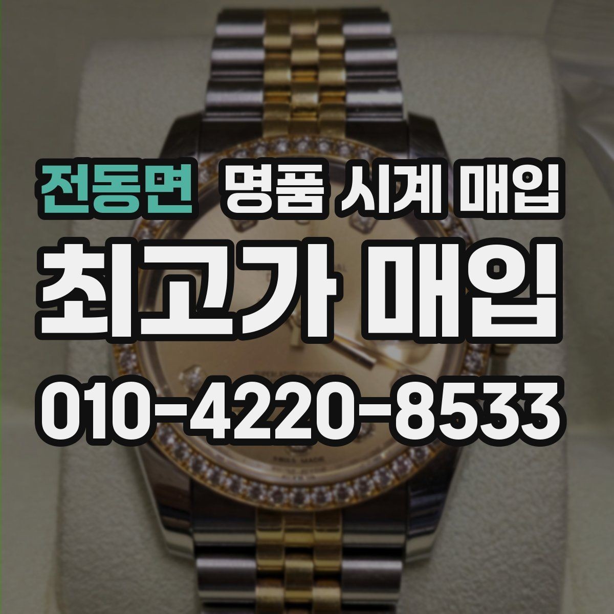 전동면 명품 시계 매입 바쁜 일정으로 비대면이 필요할 때 안전하게 거래 마무리하는 요령