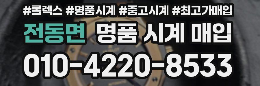전동면 명품 시계 매입