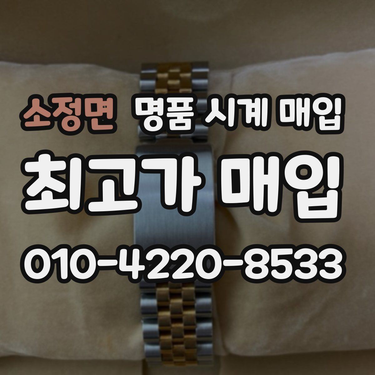 소정면 명품 시계 매입 실물 확인이 필수인 이유를 쉽게 정리