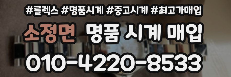 소정면 명품 시계 매입