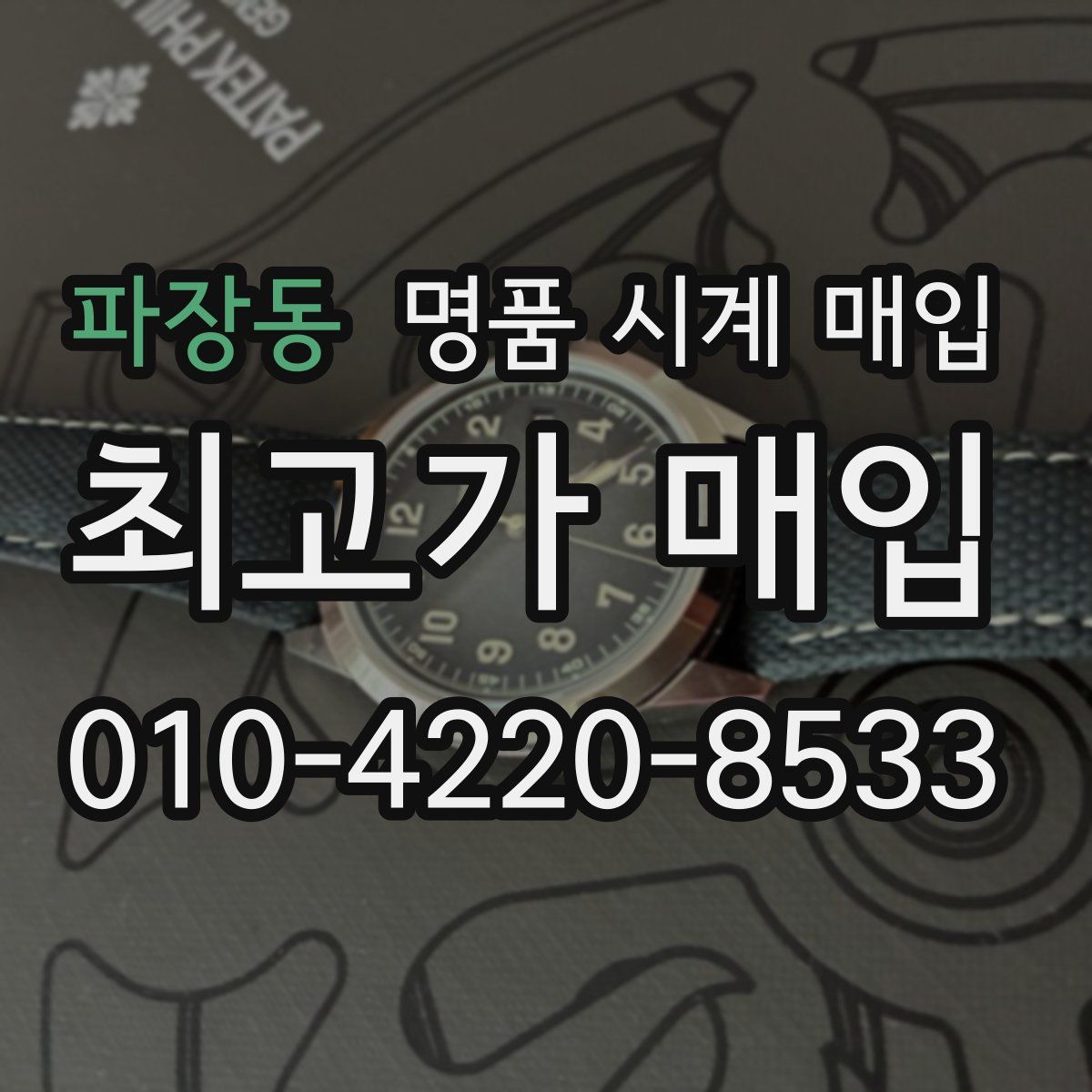 파장동 명품 시계 매입