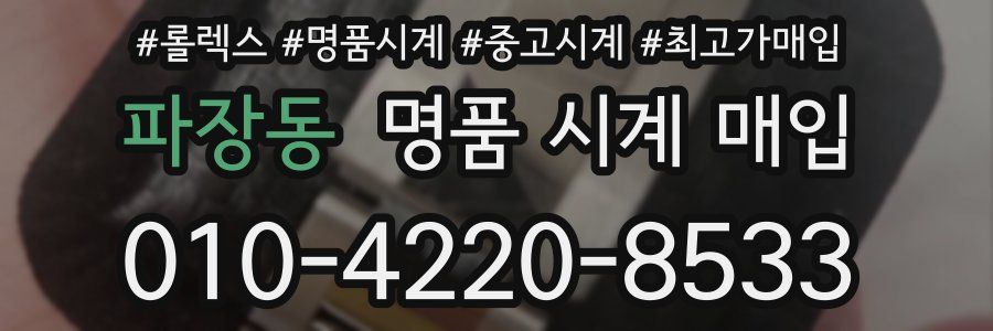 파장동 명품 시계 매입