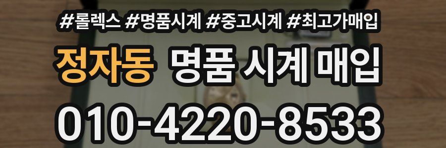 정자동 명품 시계 매입