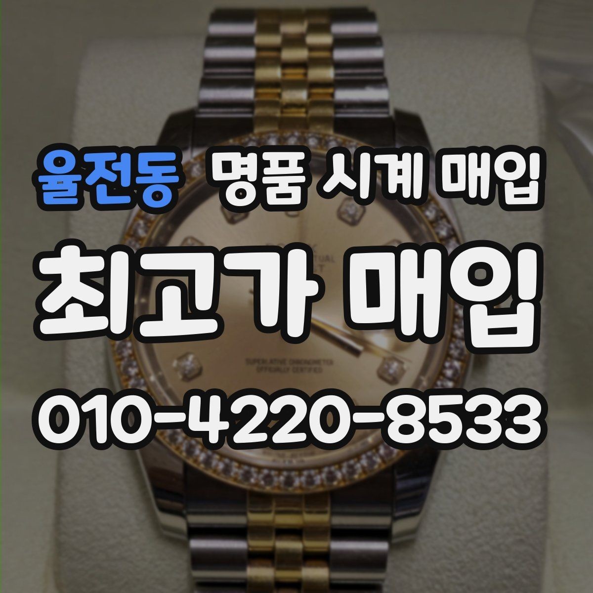 율전동 명품 시계 매입 방문 매입 예약 전 준비물 정리