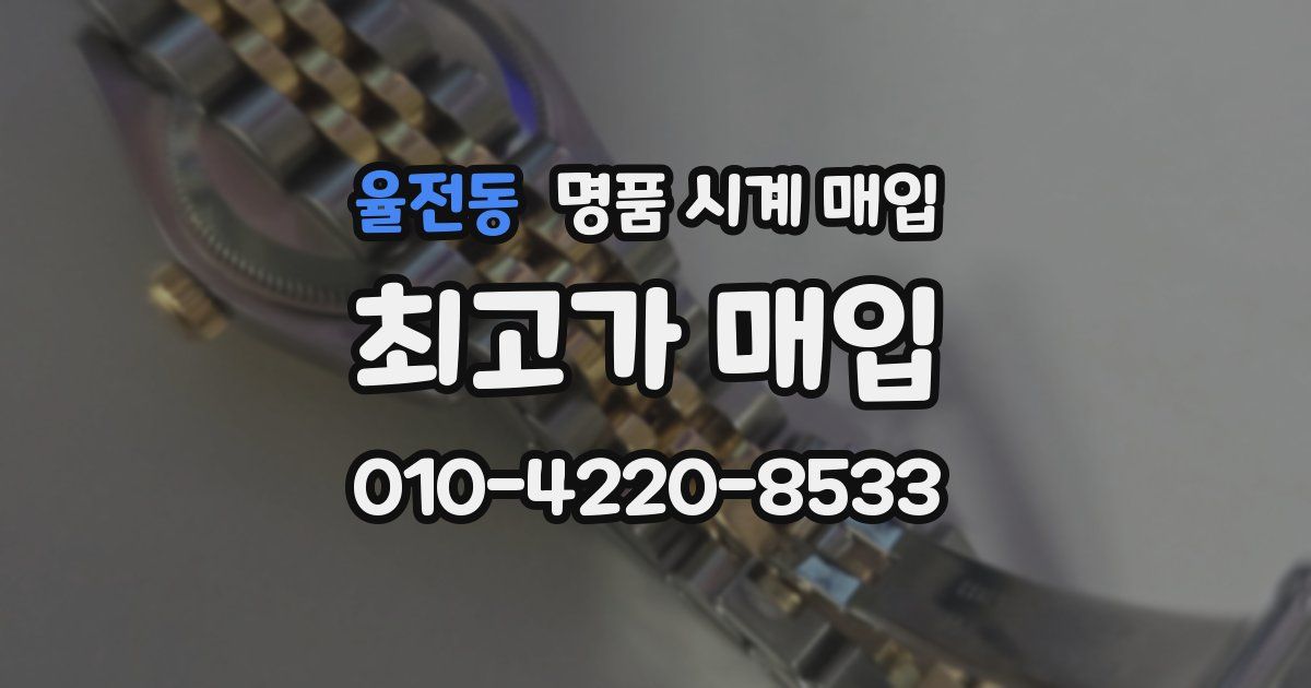 율전동 명품 시계 매입