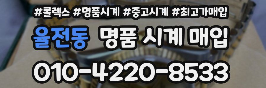 율전동 명품 시계 매입