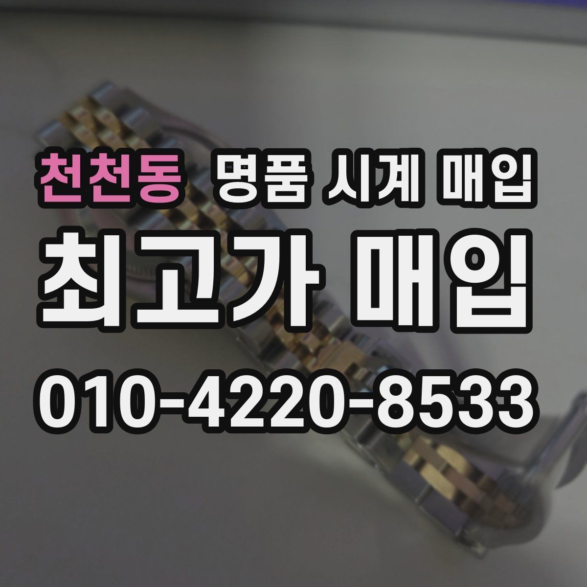 천천동 명품 시계 매입 여러 곳 비교 후 결정하고 싶을 때 손해를 줄이는 방법